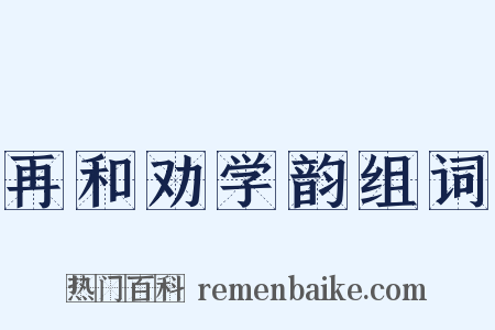再和劝学韵组词是什么意思的图片